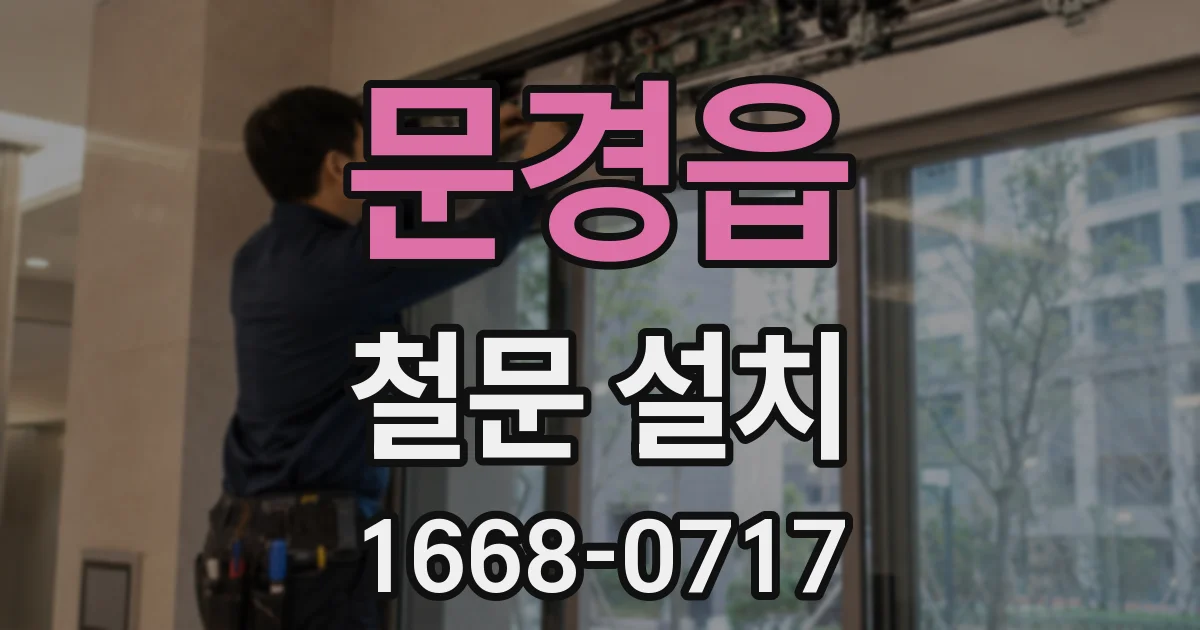 문경읍 철문 설치