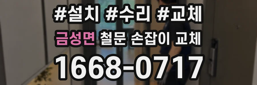 금성면 철문 손잡이 교체