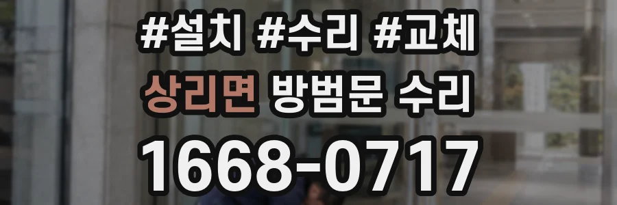 상리면 방범문 수리