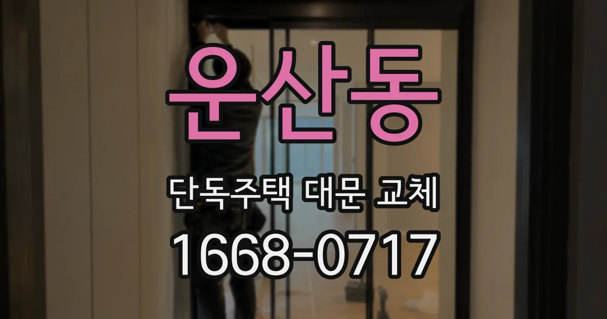 운산동 단독주택 대문 교체
