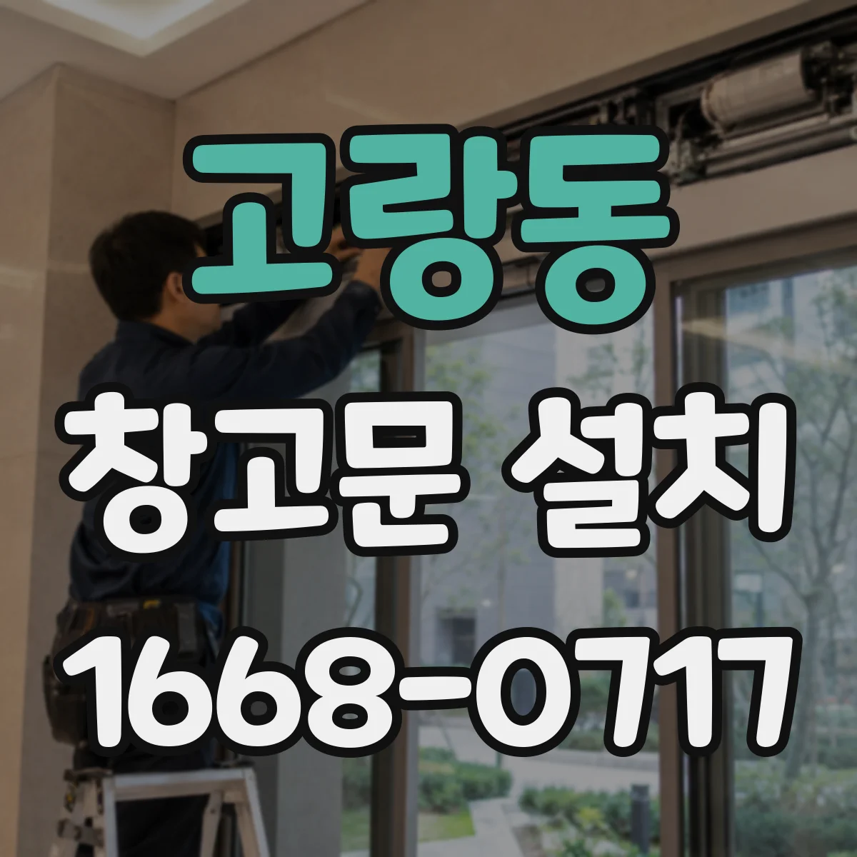 고랑동 창고문 설치