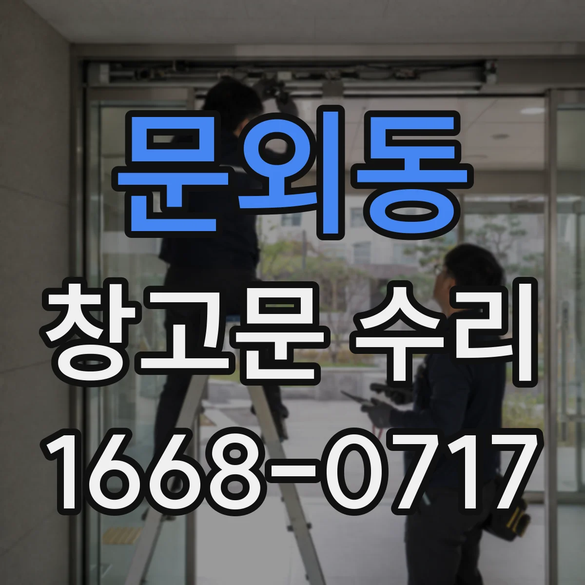 문외동 창고문 수리