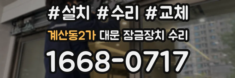 계산동2가 대문 잠금장치 수리