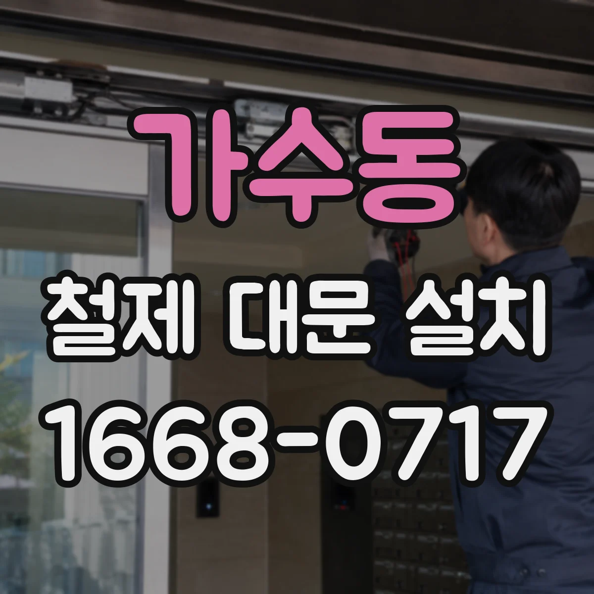 가수동 철제 대문 설치
