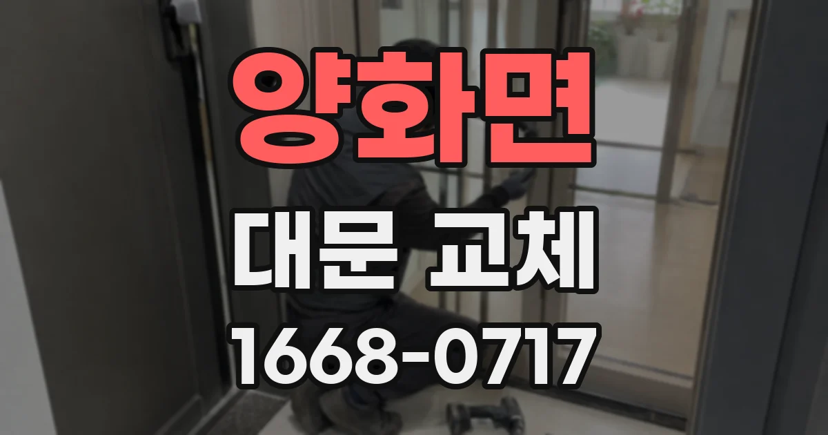 양화면 대문 교체
