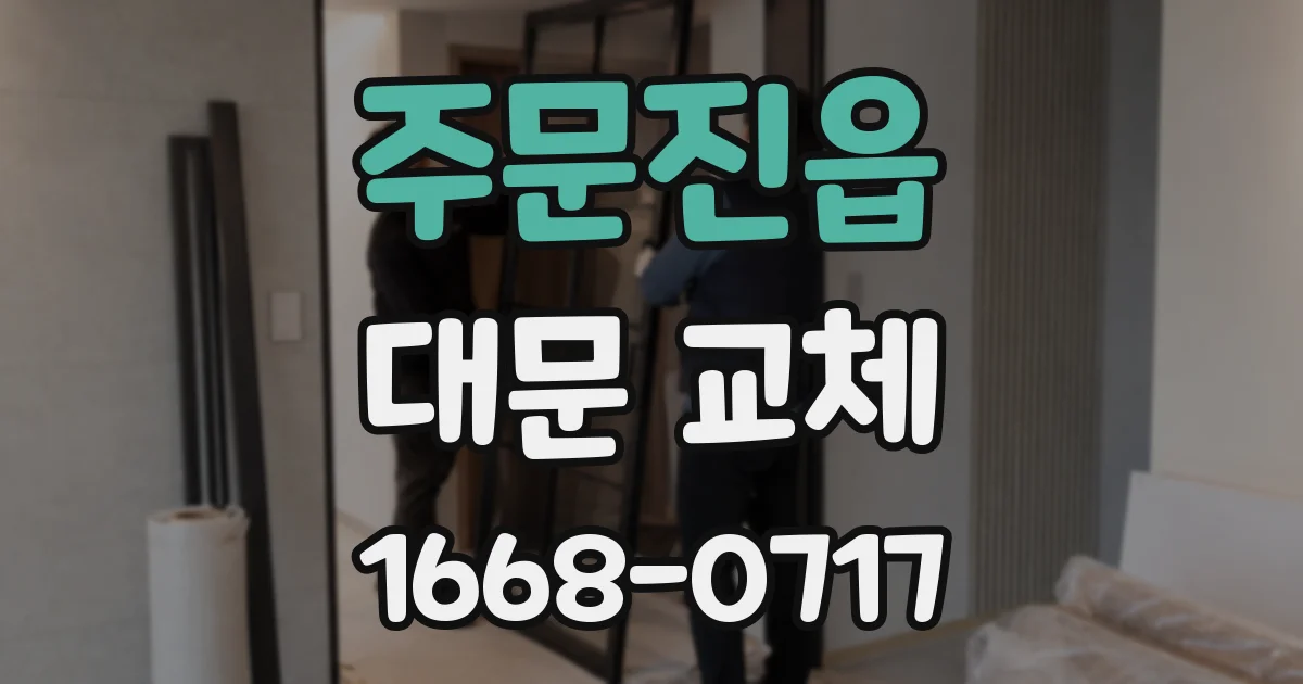주문진읍 대문 교체