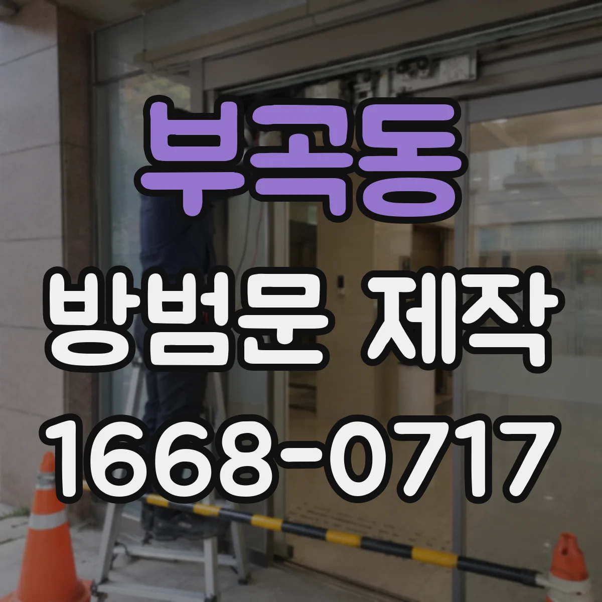 부곡동 방범문 제작