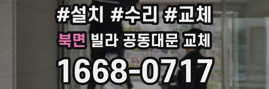 북면 빌라 공동대문 교체