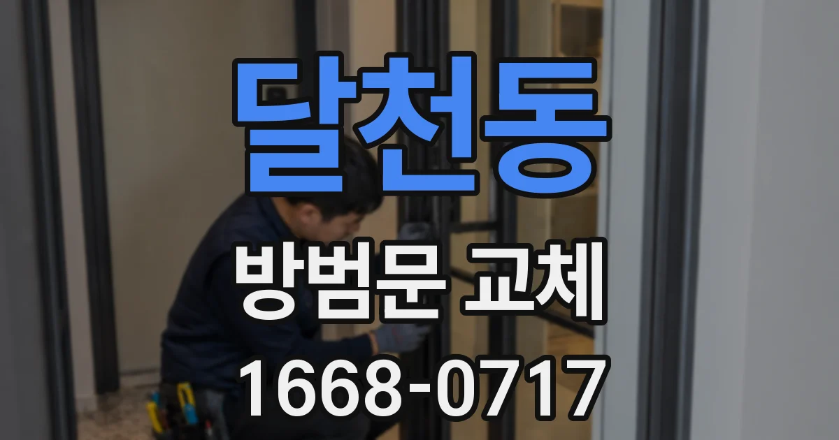 달천동 방범문 교체