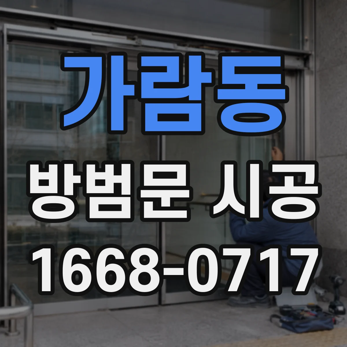 가람동 방범문 시공