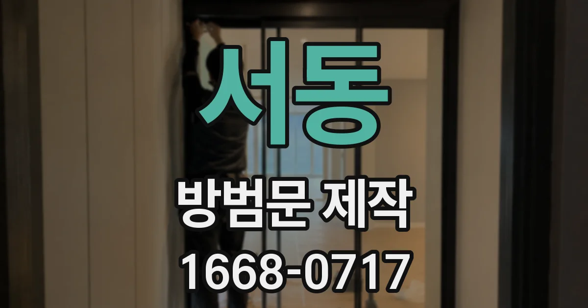 서동 방범문 제작