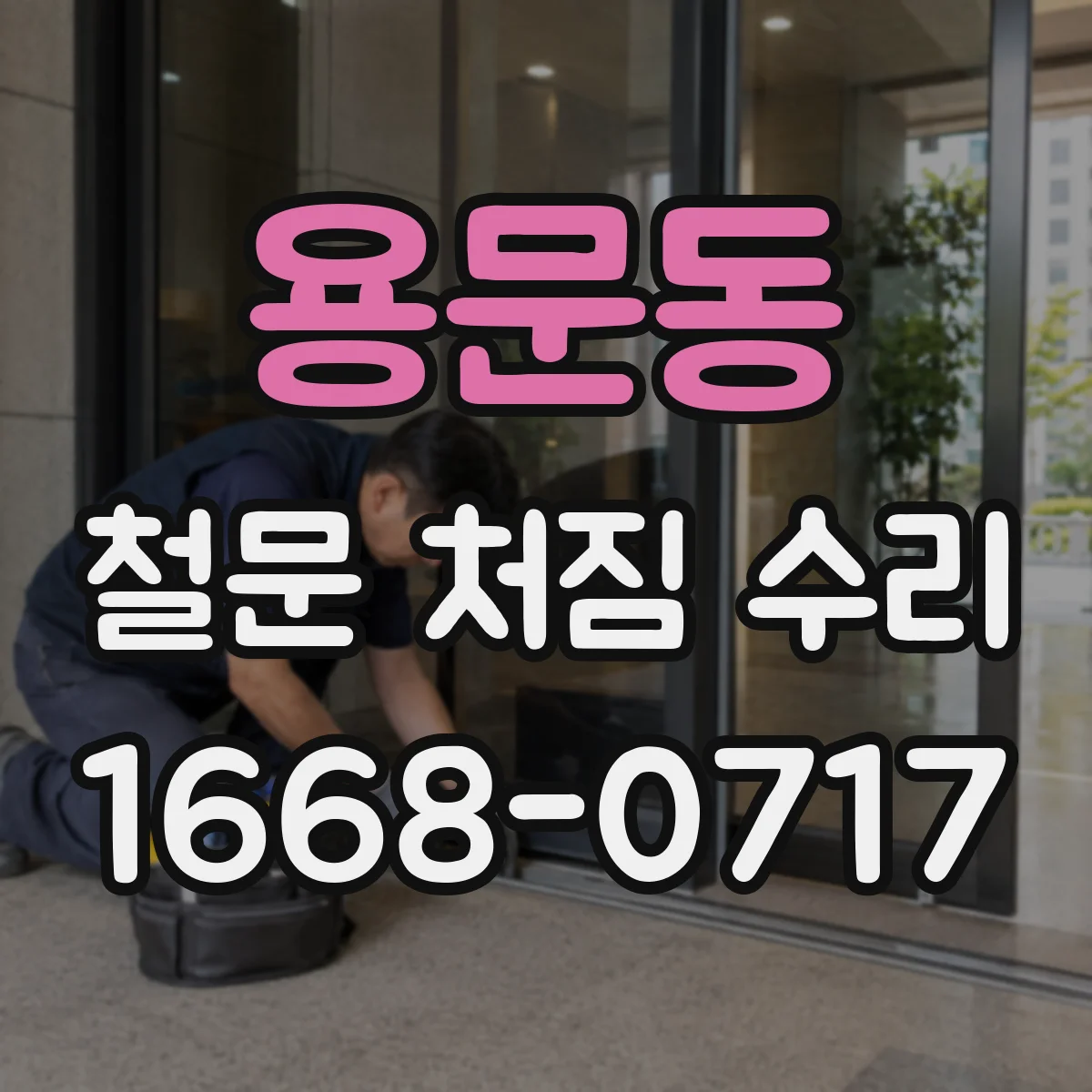 용문동 철문 처짐 수리