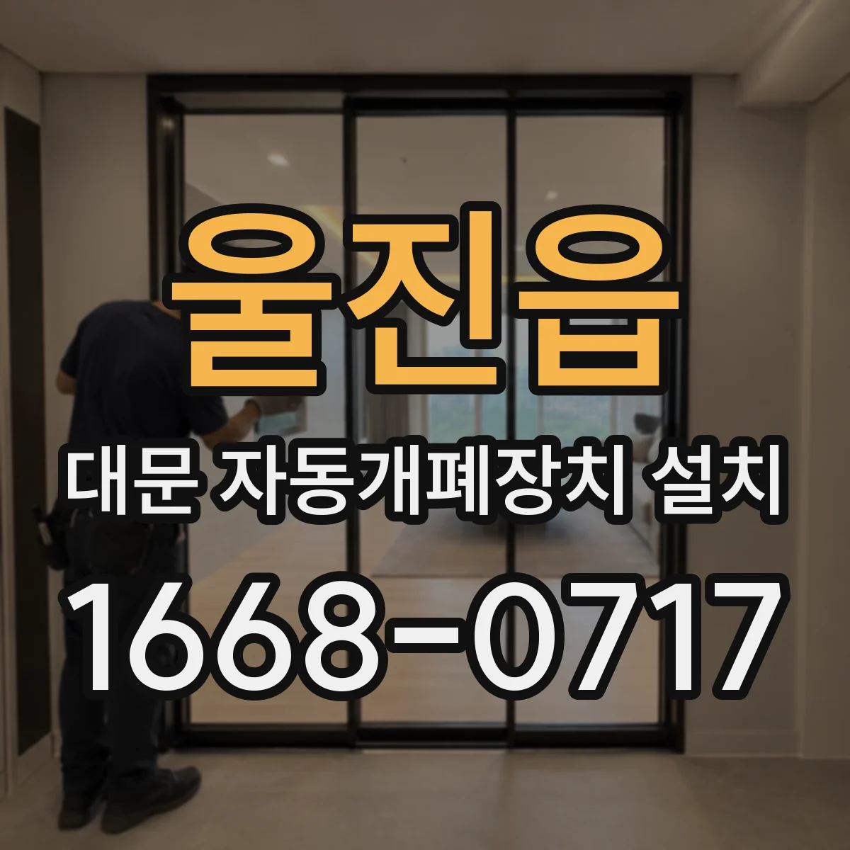 울진읍 대문 자동개폐장치 설치