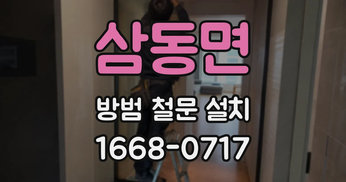삼동면 방범 철문 설치