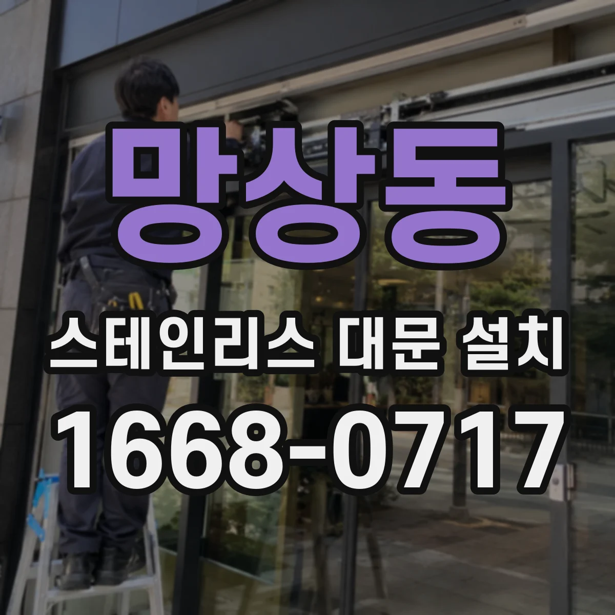 망상동 스테인리스 대문 설치
