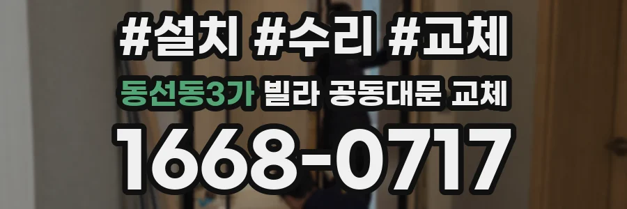 동선동3가 빌라 공동대문 교체
