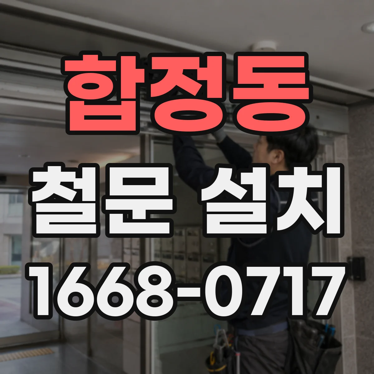 합정동 철문 설치