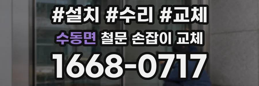 수동면 철문 손잡이 교체