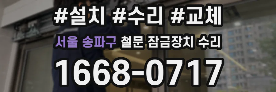서울 송파구 철문 잠금장치 수리