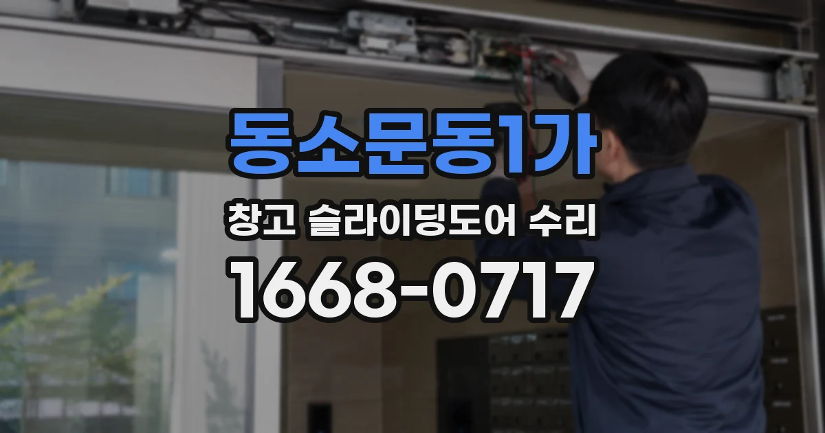 동소문동1가 창고 슬라이딩도어 수리
