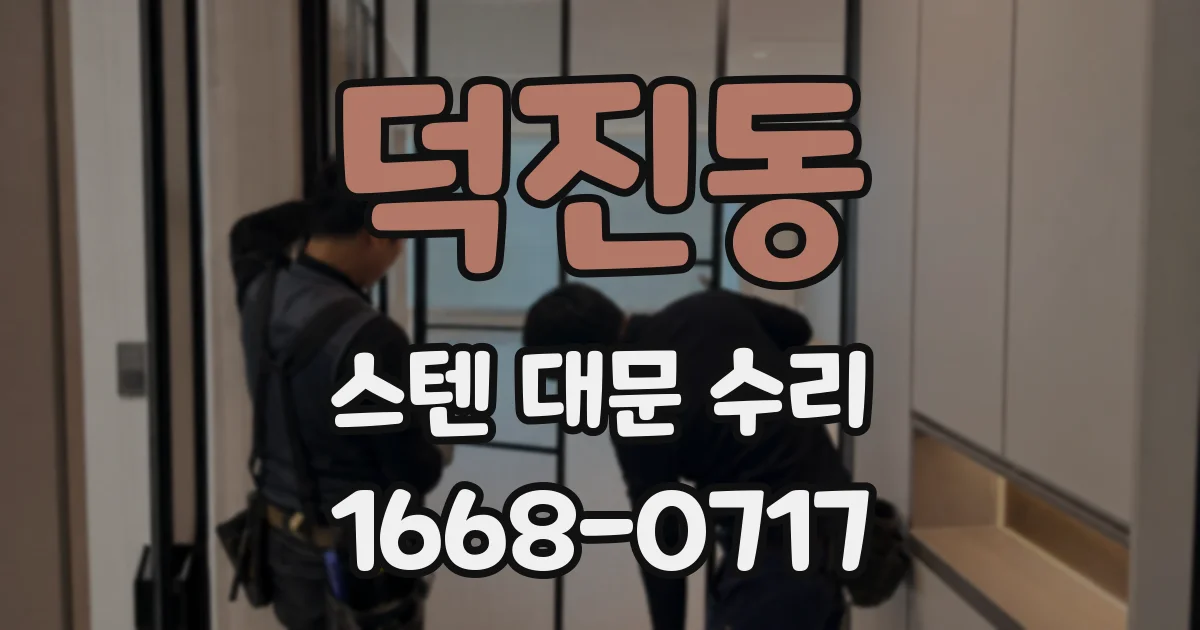 덕진동 스텐 대문 수리