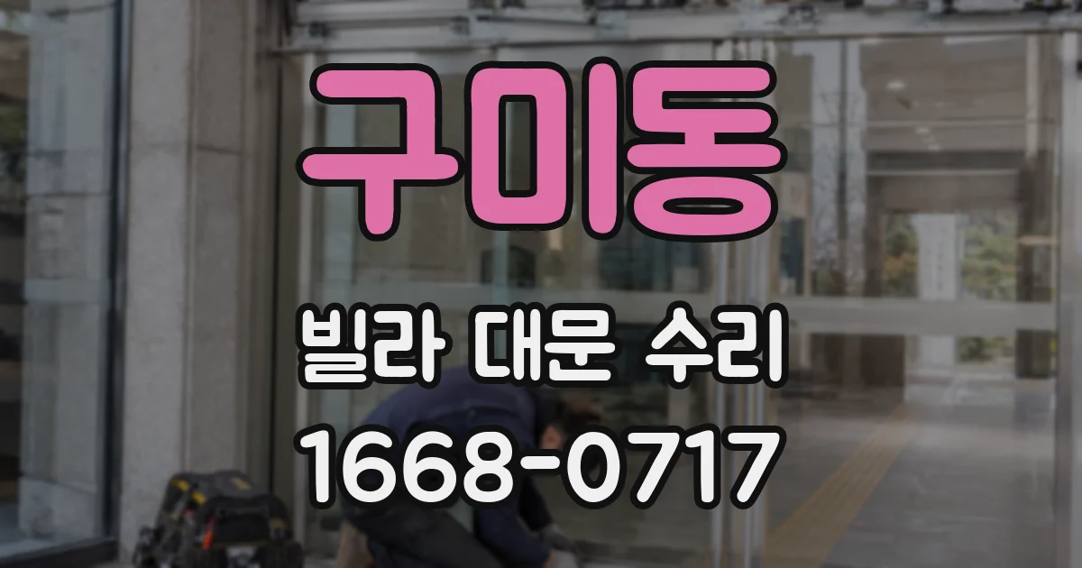 구미동 빌라 대문 수리
