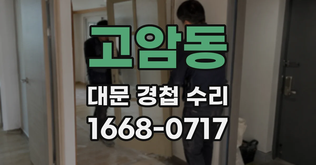 고암동 대문 경첩 수리