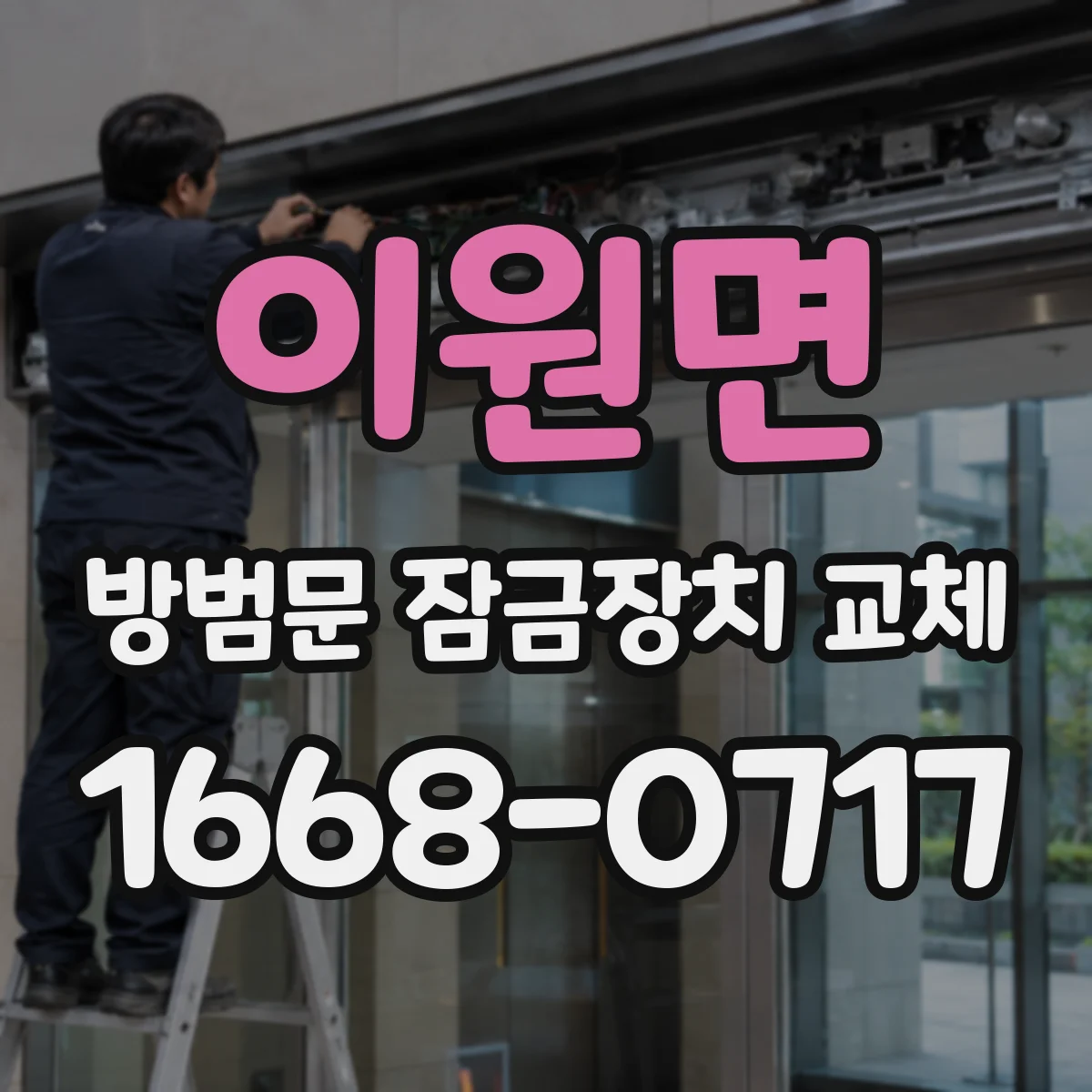 이원면 방범문 잠금장치 교체