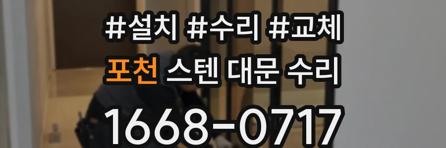 포천 스텐 대문 수리