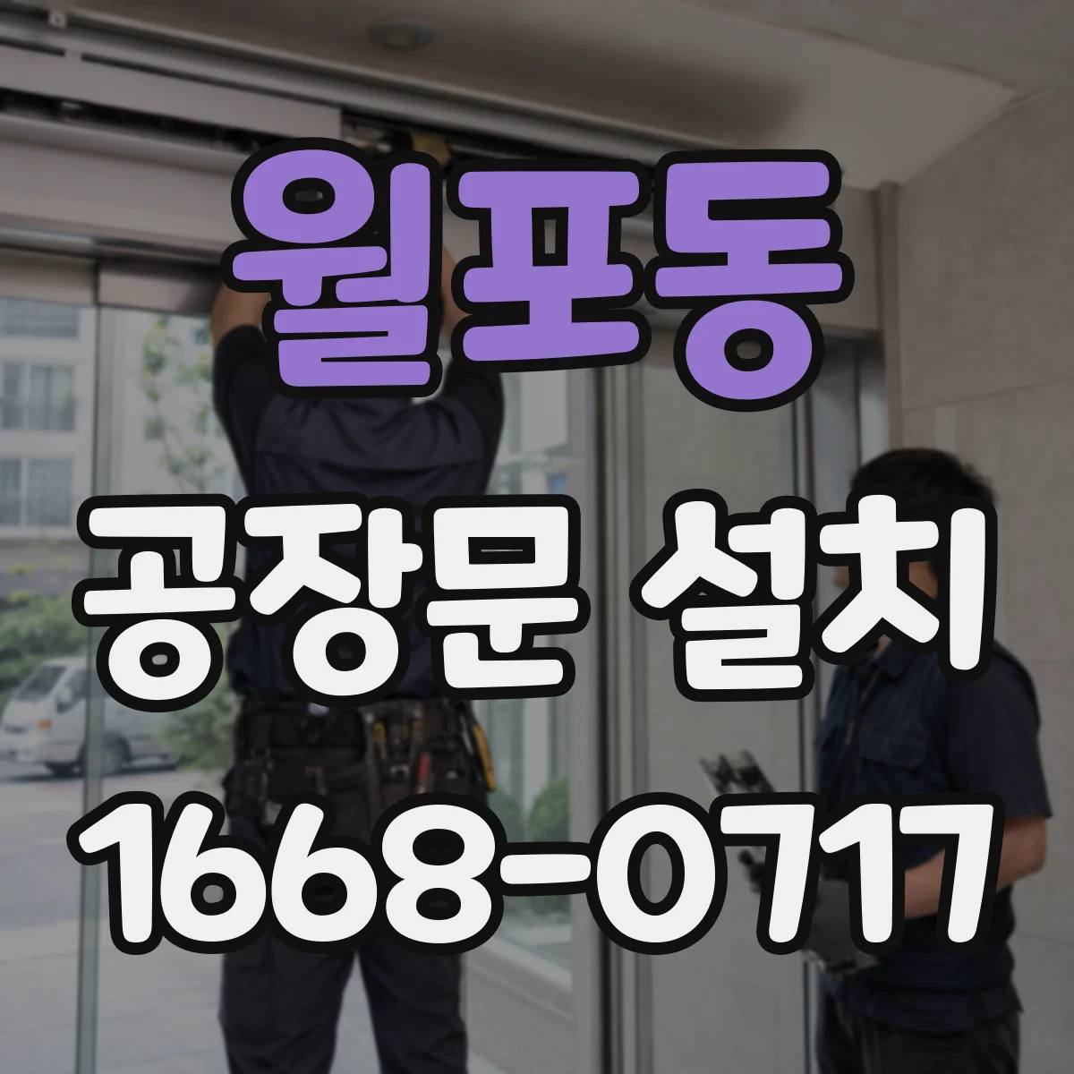 월포동 공장문 설치