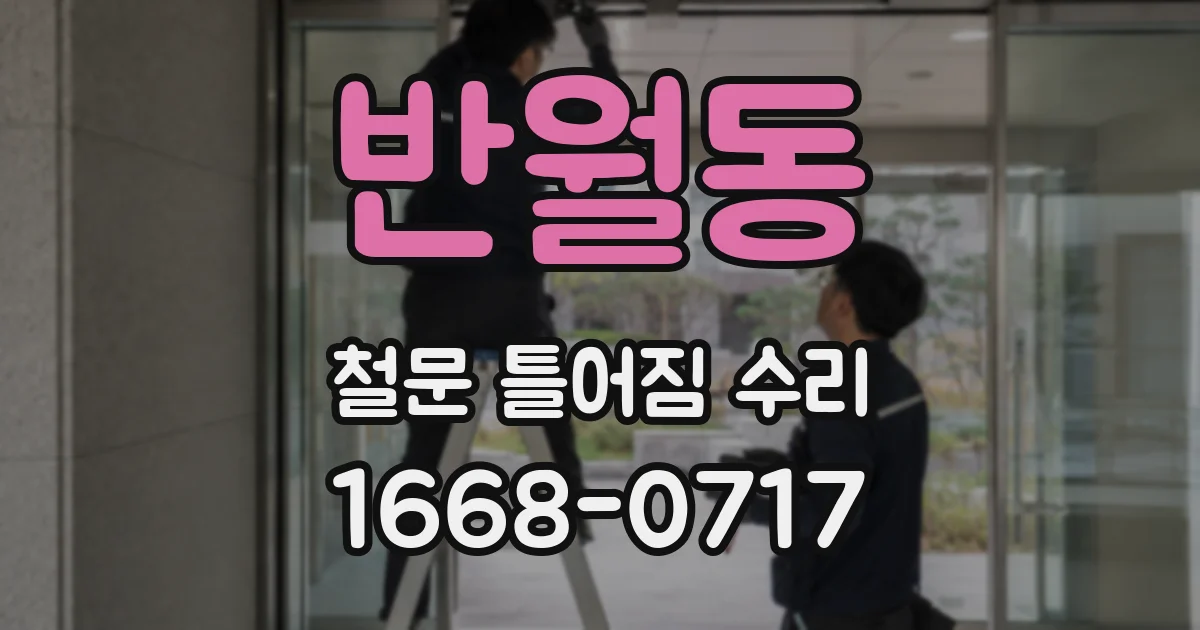 반월동 철문 틀어짐 수리