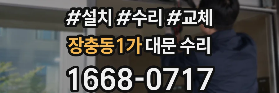 장충동1가 대문 수리