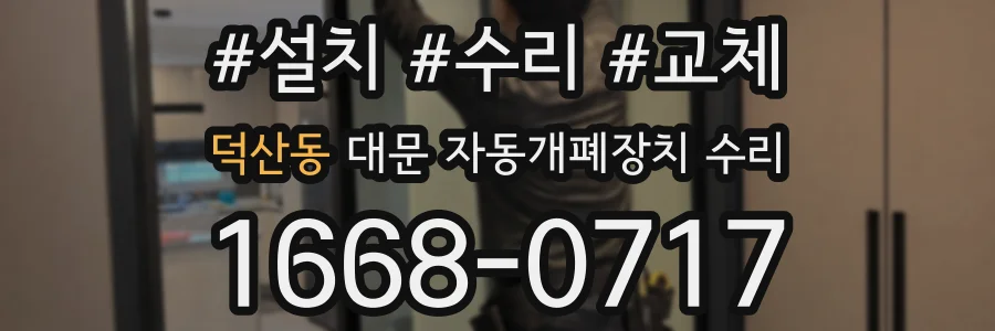 덕산동 대문 자동개폐장치 수리
