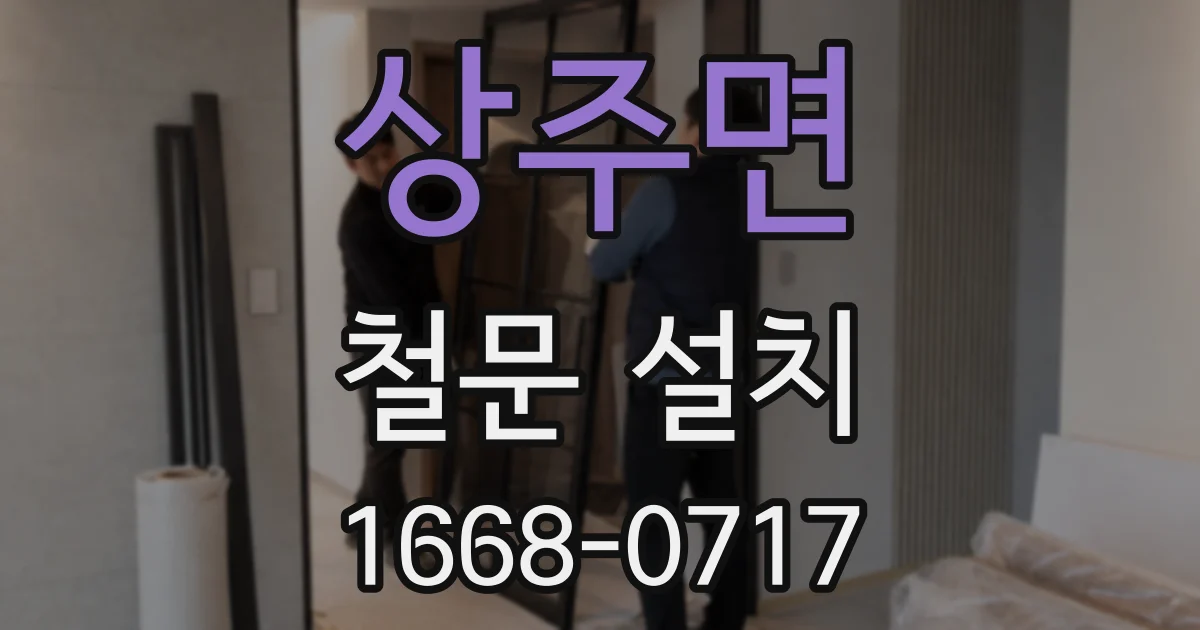 상주면 철문 설치