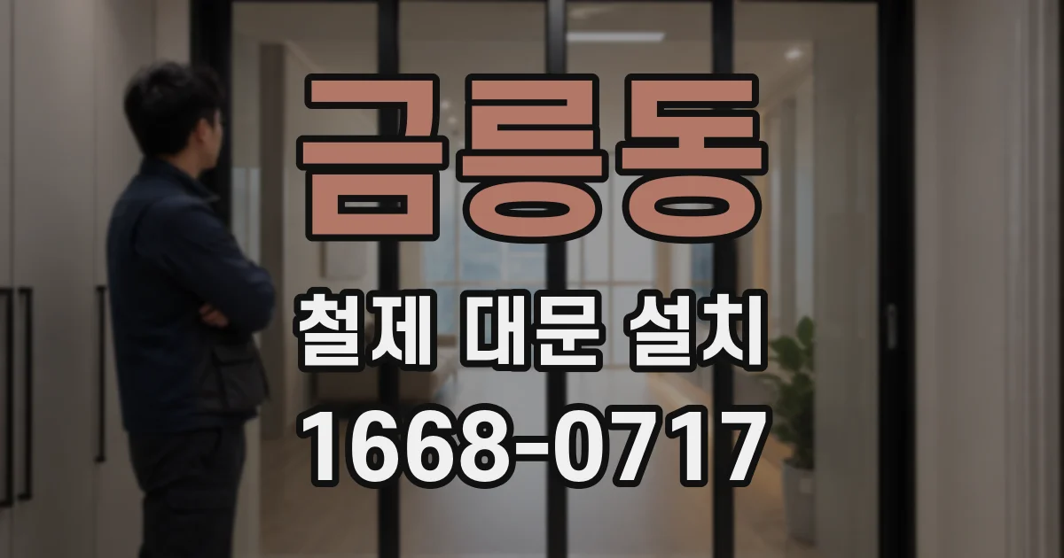 금릉동 철제 대문 설치