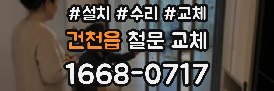 건천읍 철문 교체