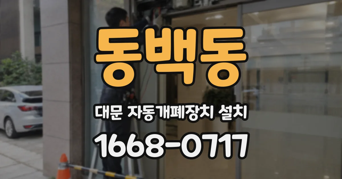 동백동 대문 자동개폐장치 설치