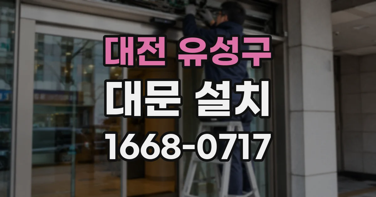 대전 유성구 대문 설치