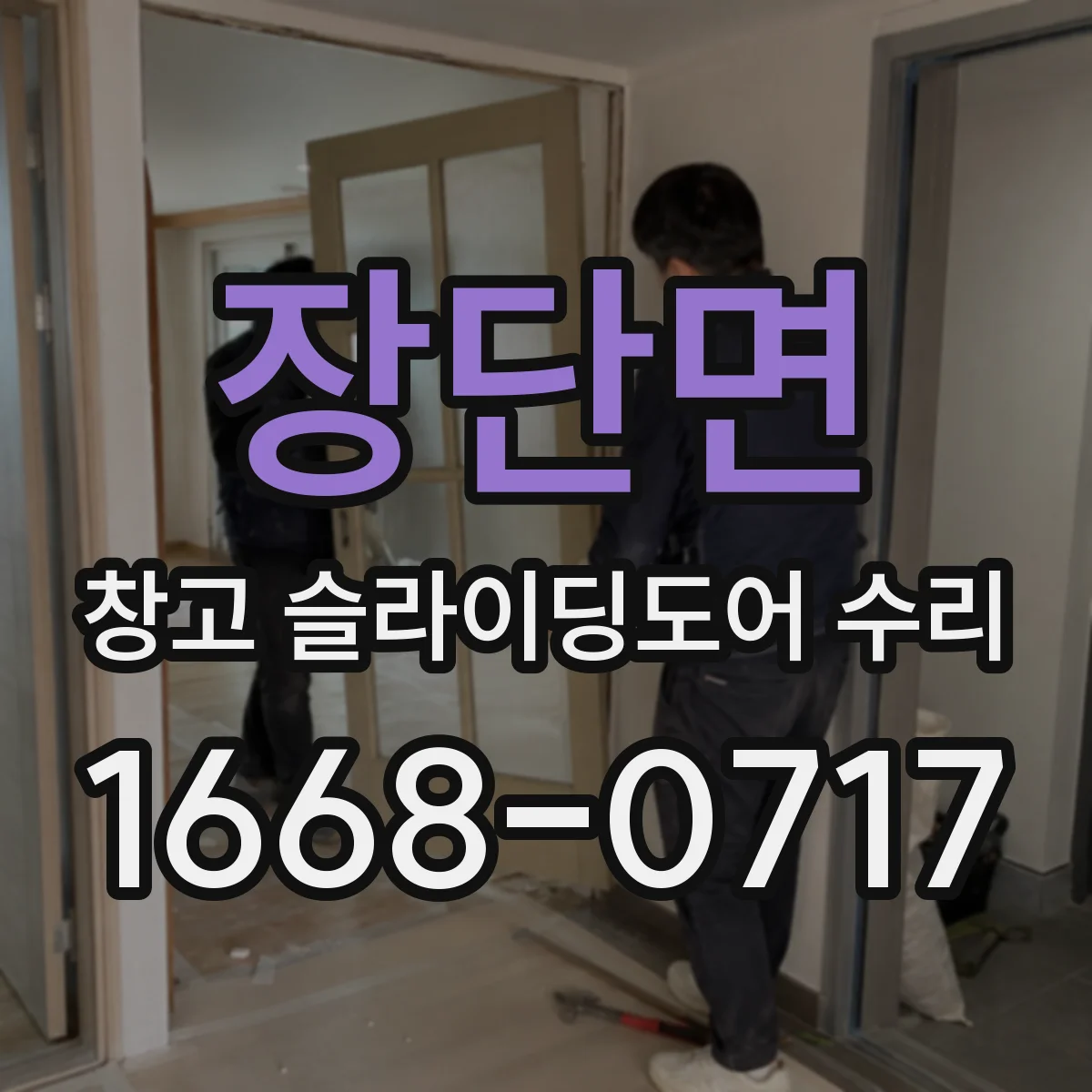 장단면 창고 슬라이딩도어 수리