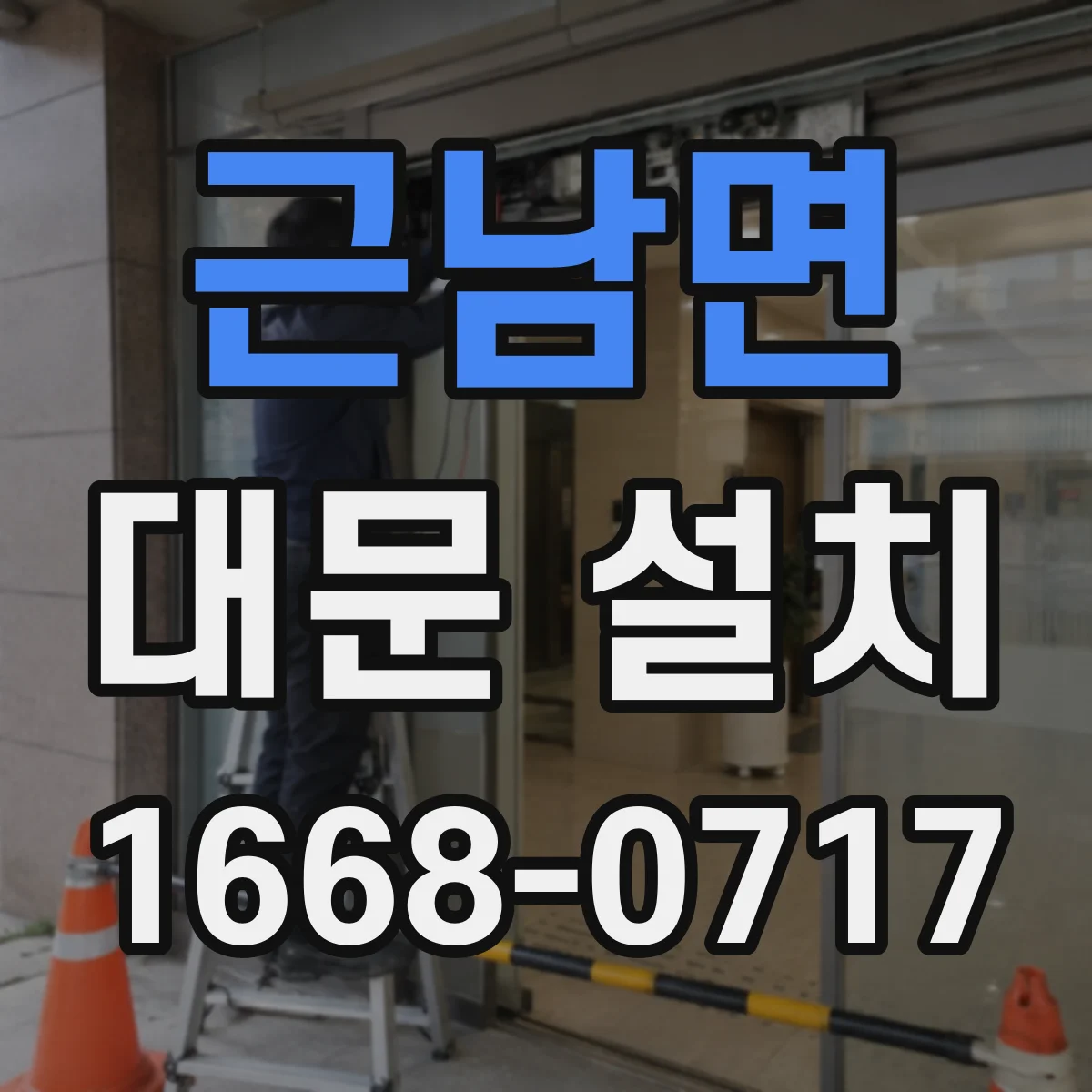 근남면 대문 설치