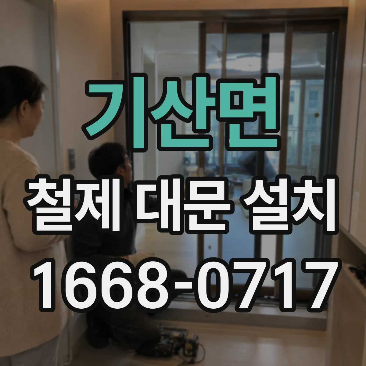 기산면 철제 대문 설치