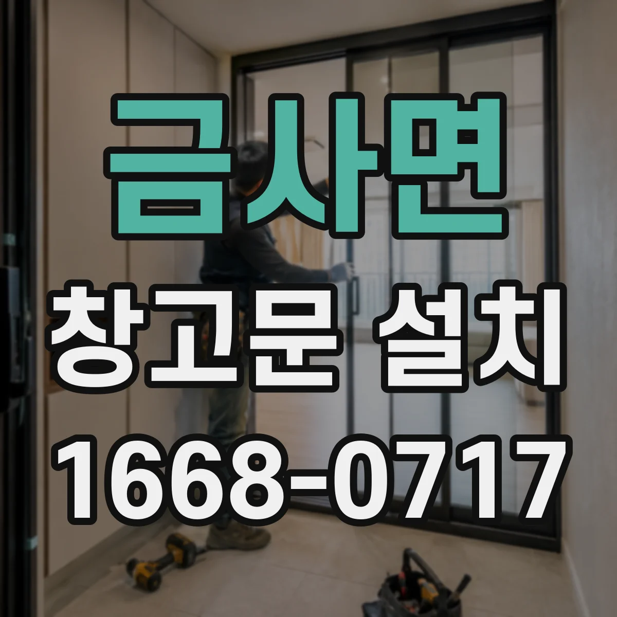 금사면 창고문 설치