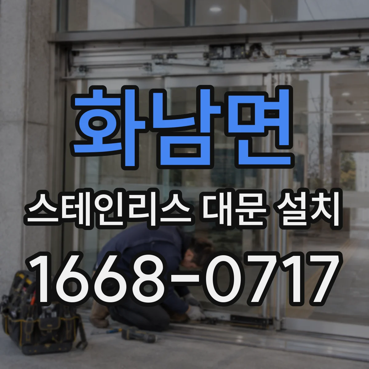 화남면 스테인리스 대문 설치