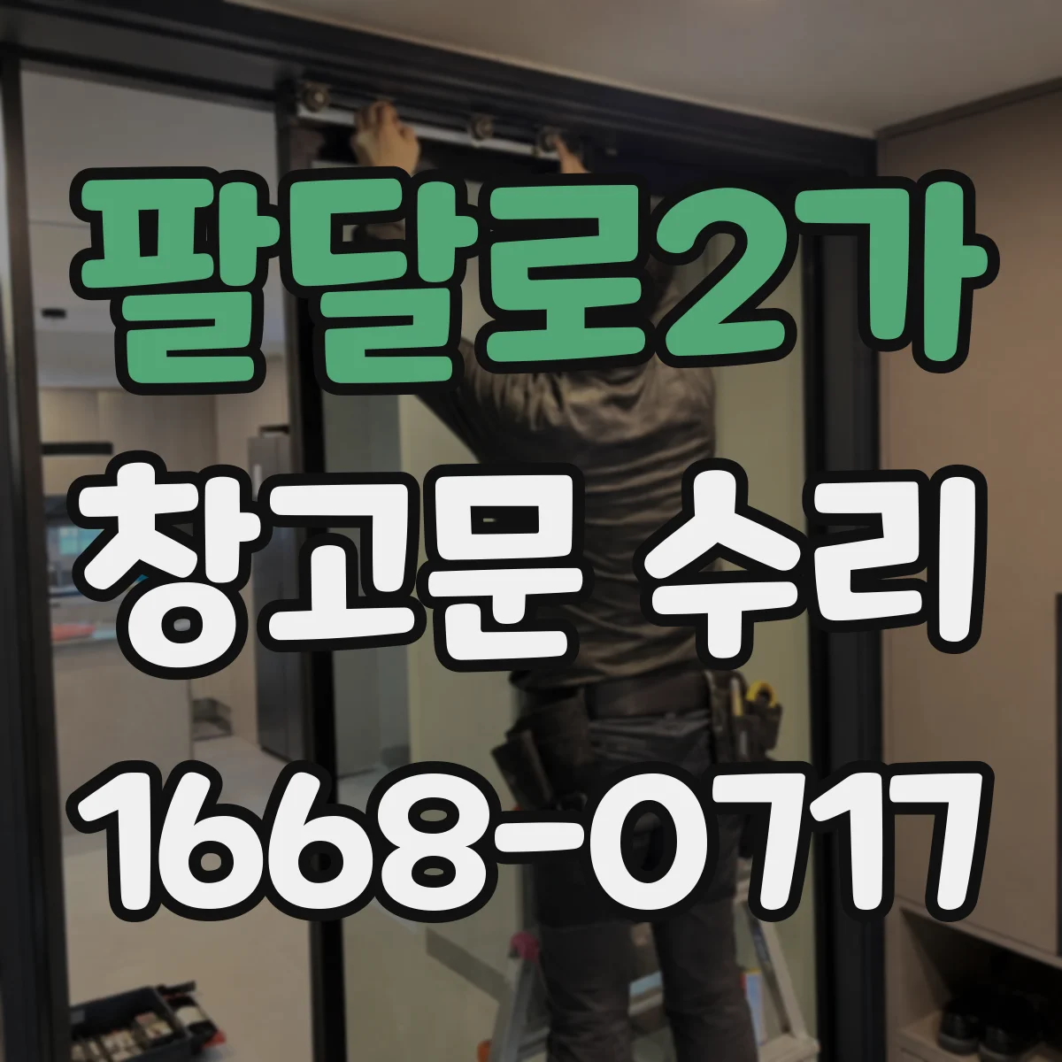 팔달로2가 창고문 수리