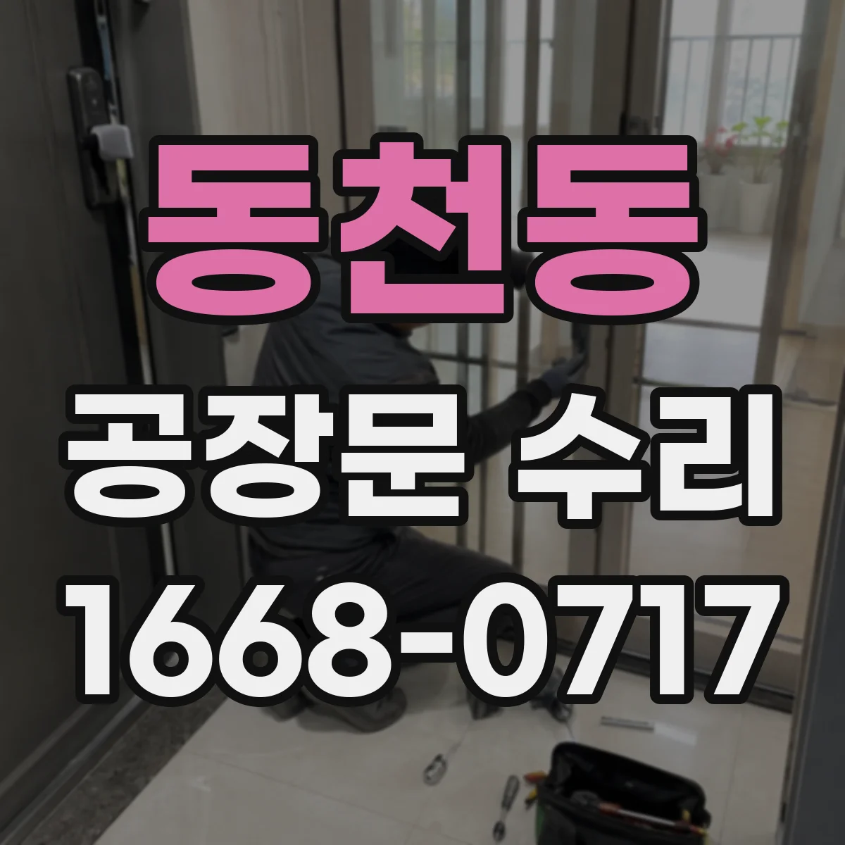 동천동 공장문 수리