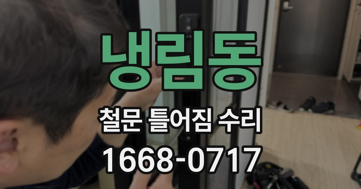 냉림동 철문 틀어짐 수리