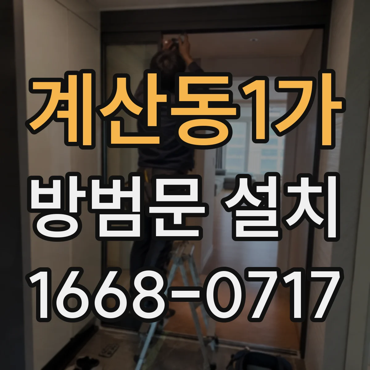 계산동1가 방범문 설치