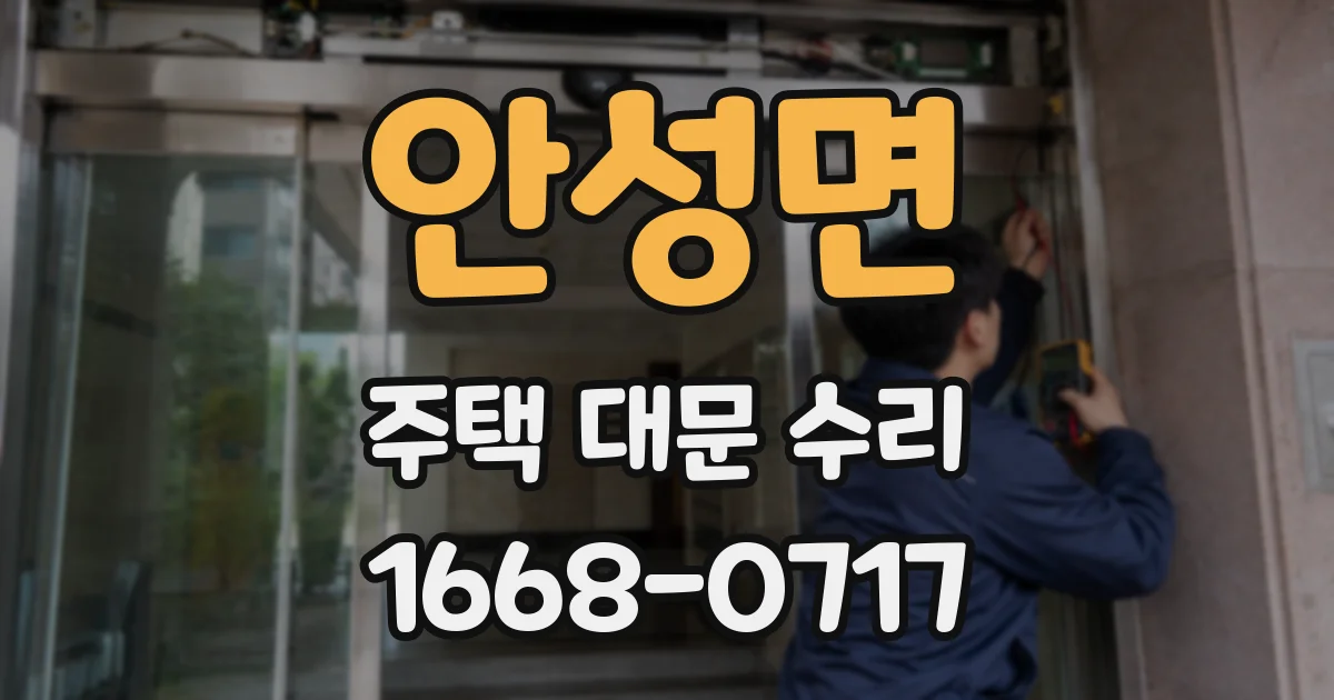 안성면 주택 대문 수리