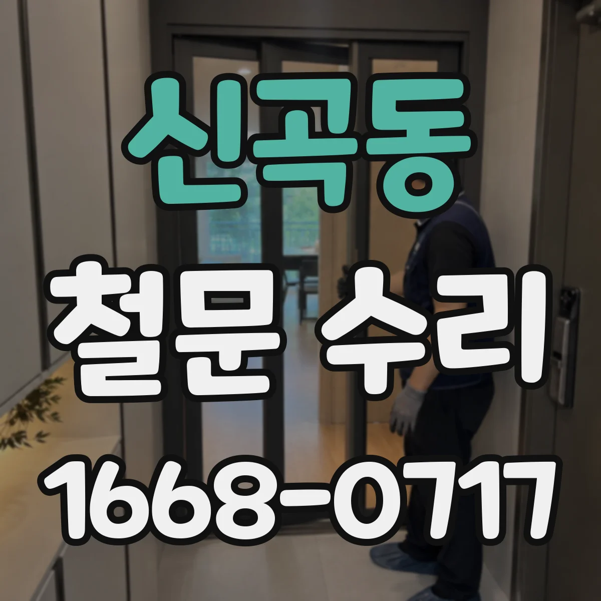 신곡동 철문 수리