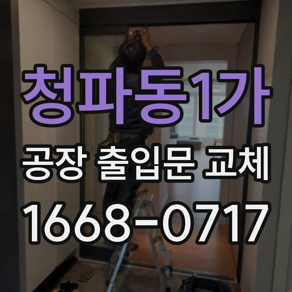 청파동1가 공장 출입문 교체